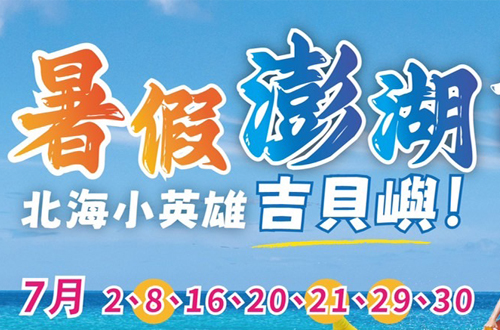 澎湖旅遊行程 暑假澎湖吉貝嶼三日電子票可即買即用 - 鑫田旅行社