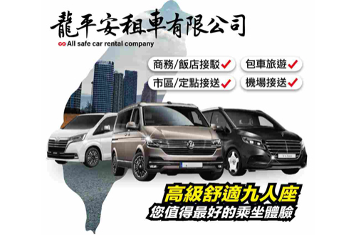 【龍平安租車機場接送】桃園國際機場－台南市區五人座專車接駁 - 龍平安租車有限公司