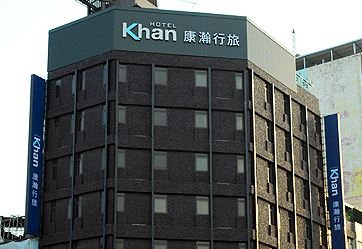 康瀚行旅Khan Hotel 平日雙人住宿券 $1600 - 愛票網