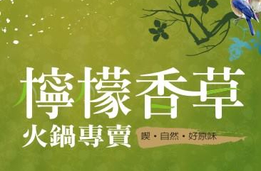 【高雄】檸檬香草火鍋專賣店：300+10% 鍋物抵用券（電子票券） - 檸檬香草火鍋專賣店