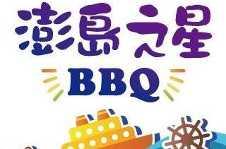 澎島之星燒烤吃到飽全票（限時 2 小時） - 澎湖之星地方海鮮炭烤店