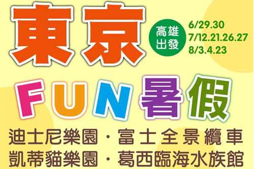 高雄出發東京FUN暑假 迪士尼樂園 富士全景纜車 凱蒂貓樂園 葛西臨海水族館五日 $38800 - 