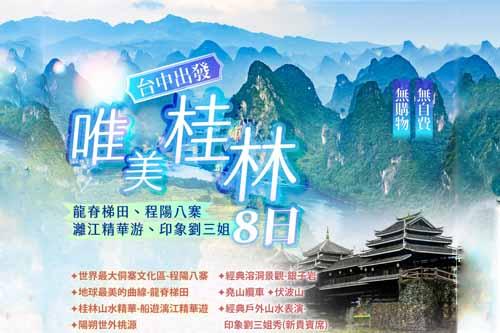 台中出發 唯美桂林８日 龍脊梯田 程陽八寨 灕江精華遊 印象劉三姐 無購物 無自費 $27800 -