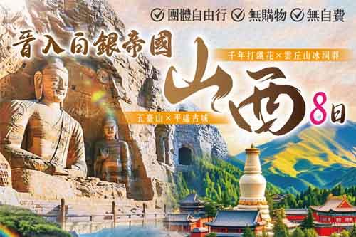 晉入白銀帝國山西8日 萬年冰洞 五台山 壺口瀑布 平遙古城 $35900 - 愛票網