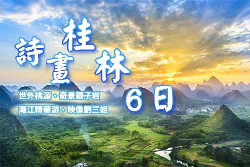 台中出發 詩畫桂林６日 絕美灕江 世外桃源 奇景銀子岩 1晚品牌五星 $24800 - 愛票網