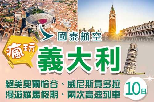 高雄出發 國泰瘋玩義大利 絕美奧爾恰谷 威尼斯貢多拉 漫遊羅馬假期 兩次高速列車10日  $8890