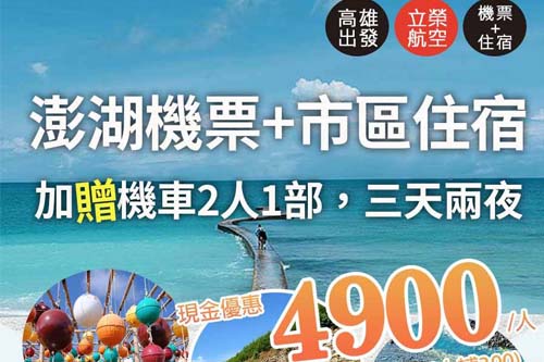 澎湖機加酒三天兩夜加贈機車2人一部 $4900 - 愛票網