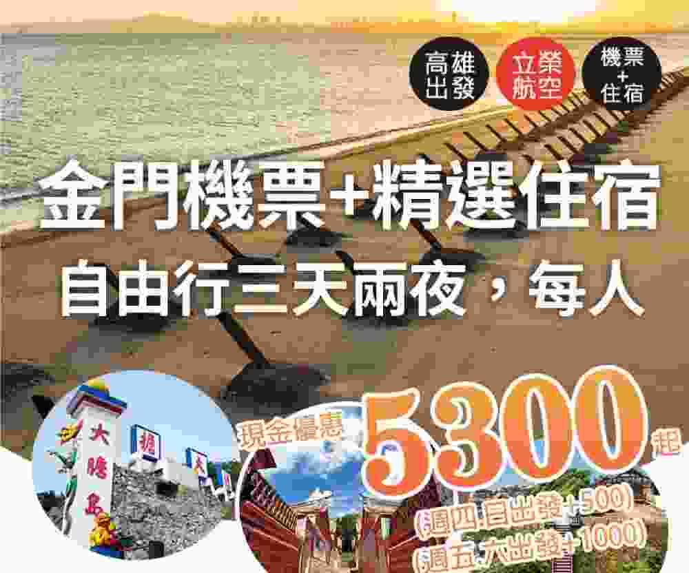 金門機加酒三天兩夜（高雄出發）金沙大地國際渡假飯店、兩人一室、含早餐 $5300 - 愛票網