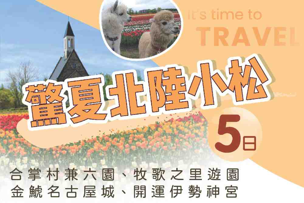 驚夏北陸小松五日（桃園出發）合掌村兼六園、牧歌之里遊園、金鯱名古屋城、開運伊勢神宮 $23888 -