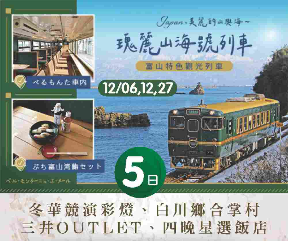 瑰麗山海號列車五日（桃園出發） 冬華競演彩燈、白川鄉合掌村、三井OUTLET、四晚星選飯店 $425
