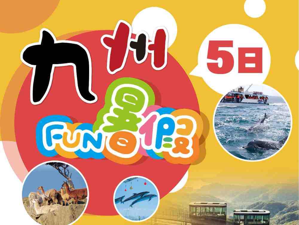 九州FUN暑假五日（桃園出發）長崎動物園、海之中道水族館、海豚觀賞船、日本百選溫泉 $39800 -