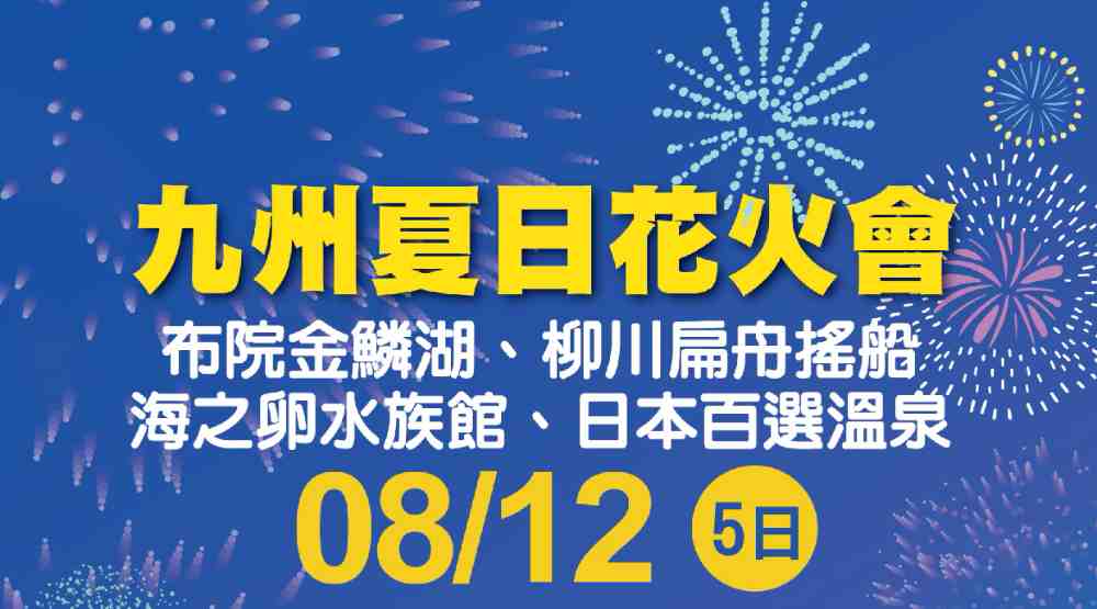 九州夏日花火會五日（桃園出發）湯布院金鱗湖、柳川扁舟搖船、海之卵水族館、日本百選溫泉 $45800 