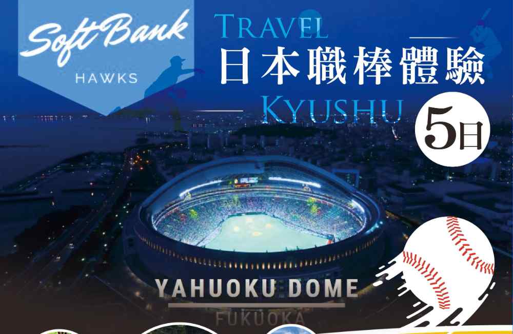 日本職棒體驗五日（桃園出發）熊本城天滿宮、柳川扁舟搖船、兩晚五星飯店、日本百選溫泉 $39800 -