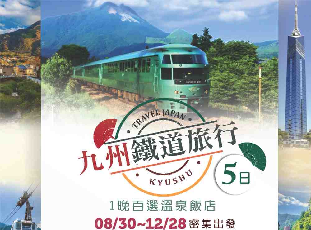 九州鐵道旅行五日（桃園出發）自然動物園、別府空中纜車、日本百選溫泉、由布院之森列車 $36800 -