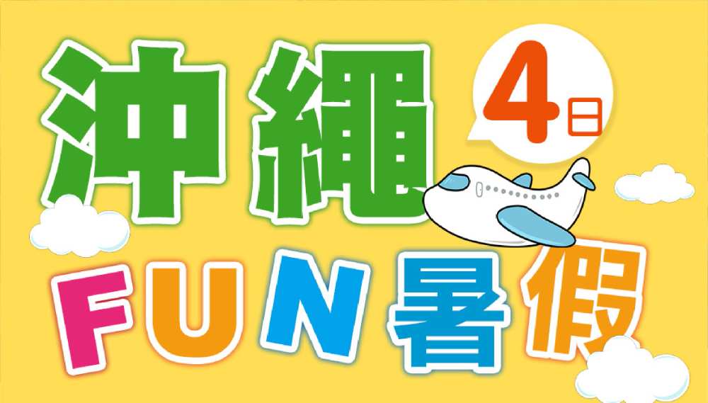 沖繩FUN暑假光影水族館、玻璃船展望塔、奧武島美國村、乙晚海邊飯店四日 $28300 - 愛票網