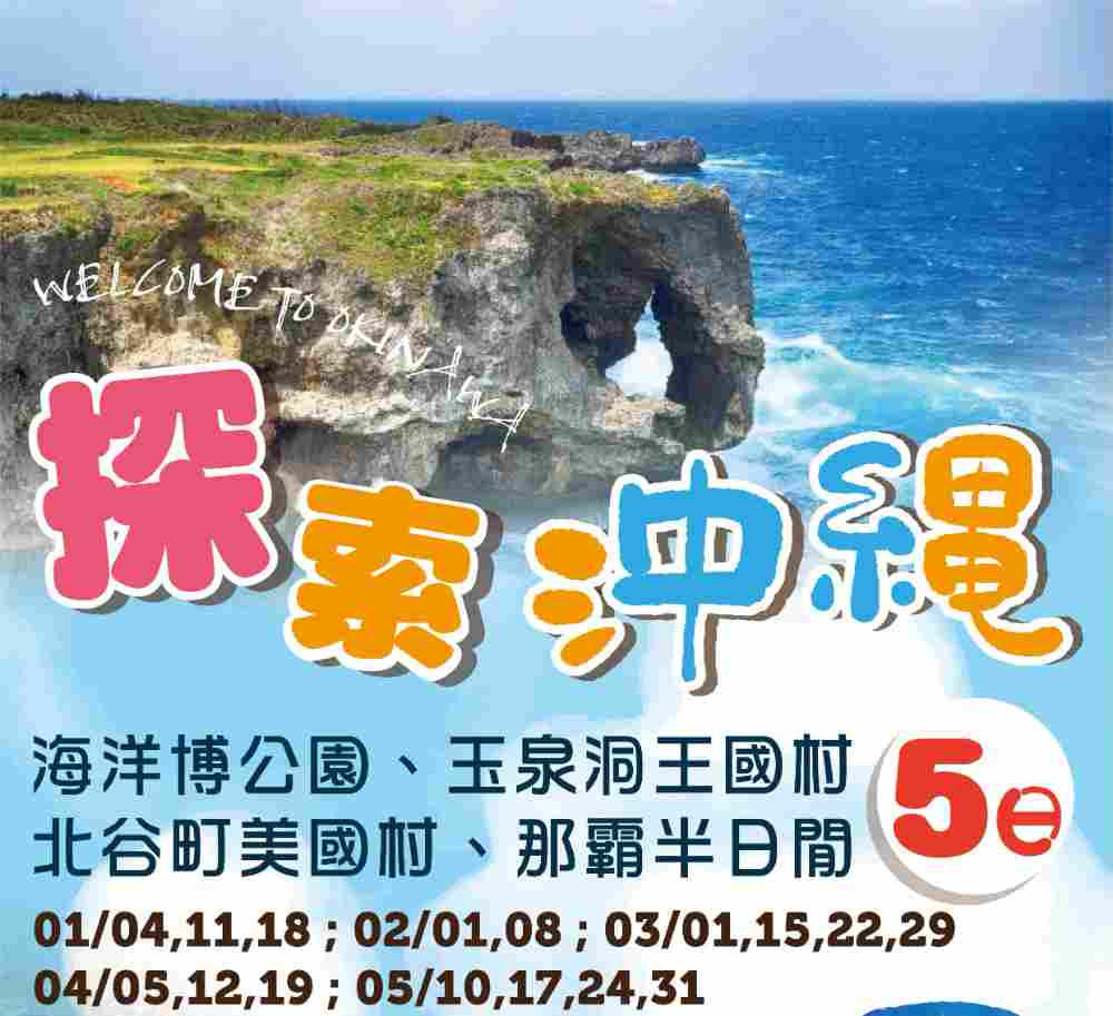 探索沖繩五日（桃園出發） 海洋博公園、玉泉洞王國村、北谷町美國村、那霸半日閒 $20888 - 愛票