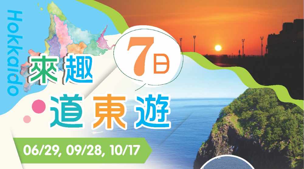 來趣道東遊七日（桃園出發）知床半島探秘、阿寒湖遊覽船、日本四季花賞、交響樂遊船晚餐 $74800 -