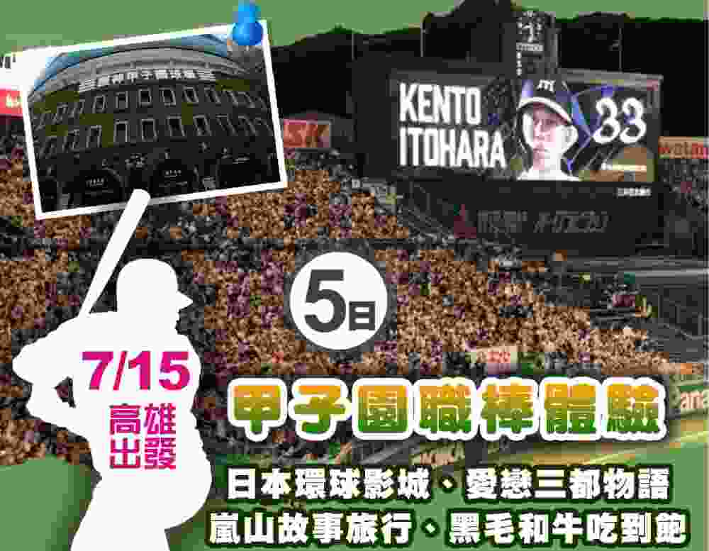 甲子園職棒體驗五日（高雄出發）日本環球影城、愛戀三都物語、嵐山故事旅行、黑毛和牛吃到飽 $40800