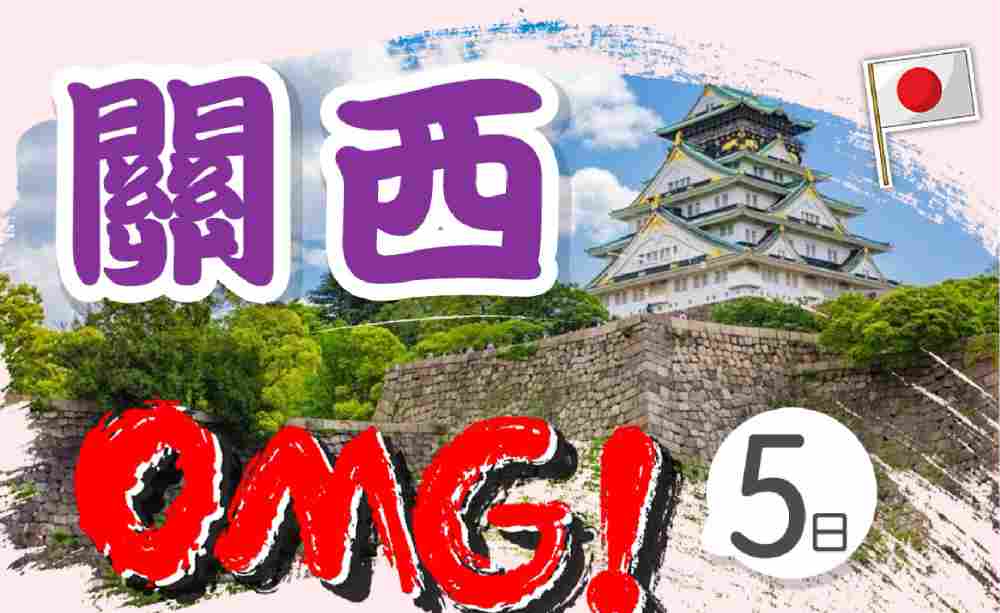 關西OMG五日（高雄出發）日本環球影城、哈利波特小小兵、漫遊京阪好自在、日式燒肉吃到飽 $29888