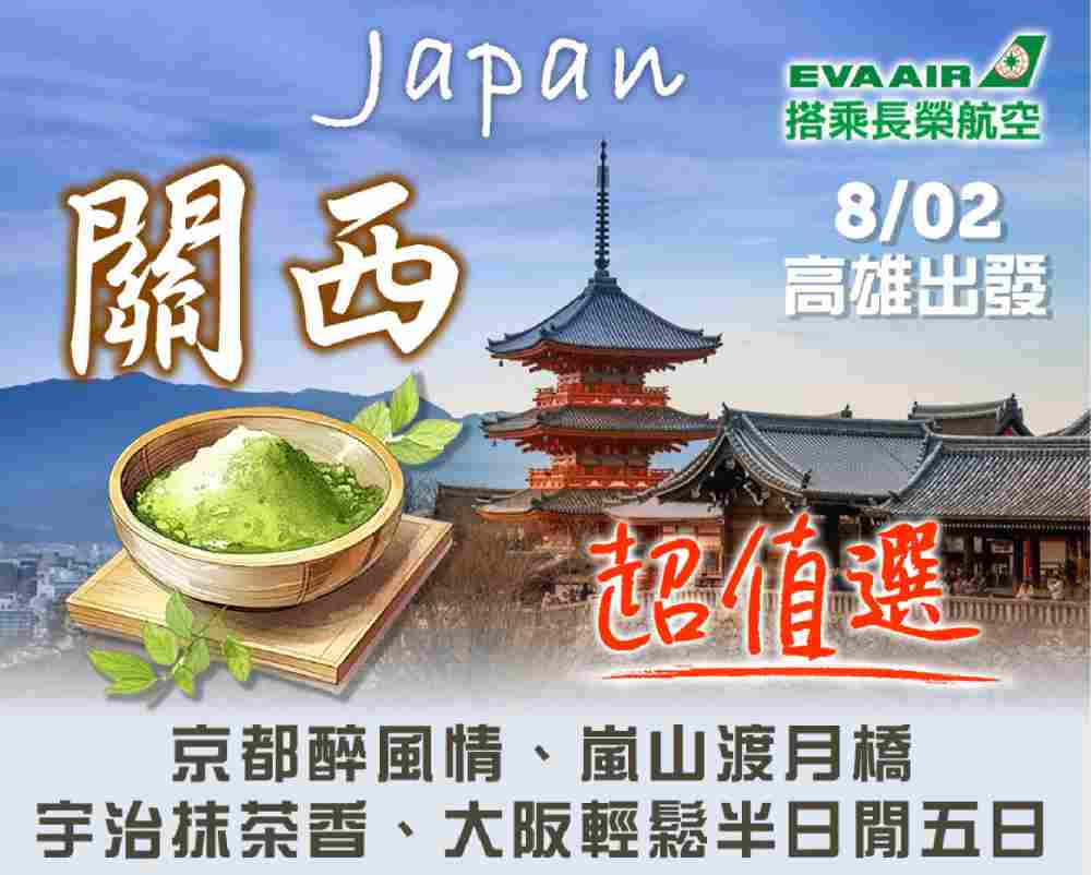 關西超值選五日（高雄出發）京都醉風情、嵐山渡月橋、宇治抹茶香、大阪輕鬆半日閒 $22888 - 愛票