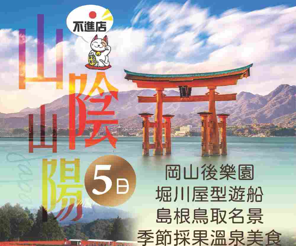 山陰山陽五日（桃園出發）岡山後樂園、堀川屋型遊船、島根鳥取名景、季節採果溫泉美食(不進免稅店) $3