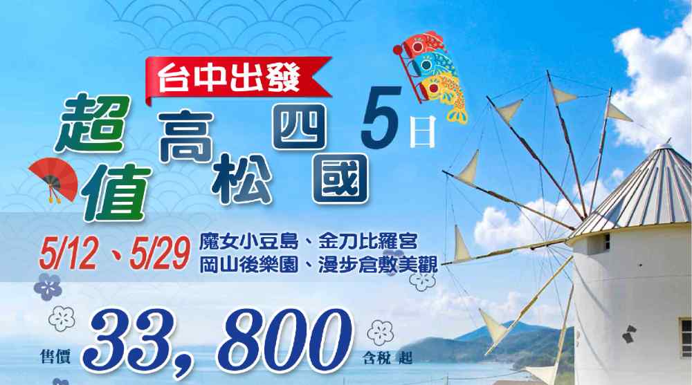 超值高松四國五日（台中出發）魔女小豆島、金刀比羅宮、岡山後樂園、漫步倉敷美觀 $33800 - 愛票