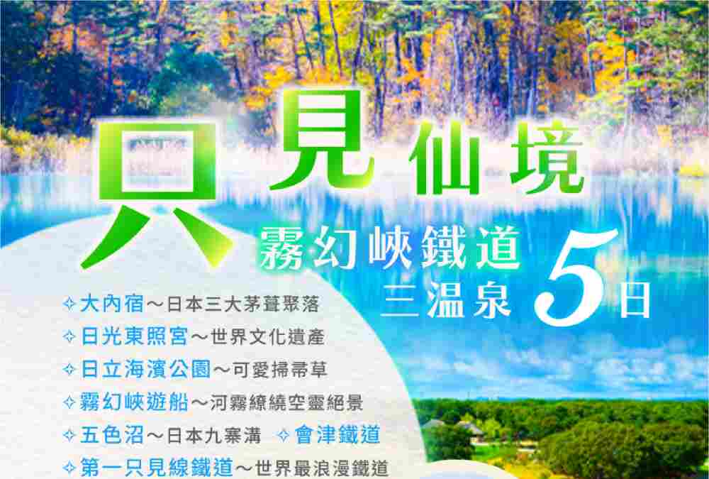 只見仙境霧幻峽鐵道三溫泉5日（高雄出發）五色沼、大內宿、會津鐵道 $41800 - 愛票網