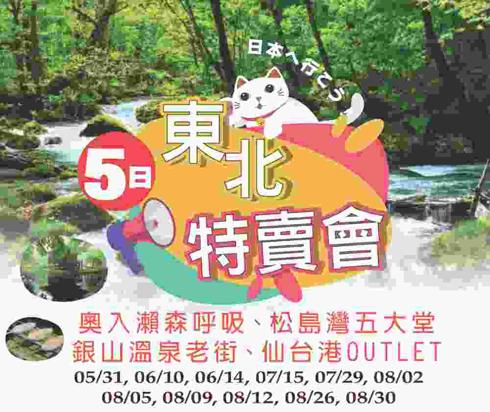 東北特賣會五日（桃園出發）奧入瀨森呼吸、松島灣五大堂、銀山溫泉老街、仙台港OUTLET $19888