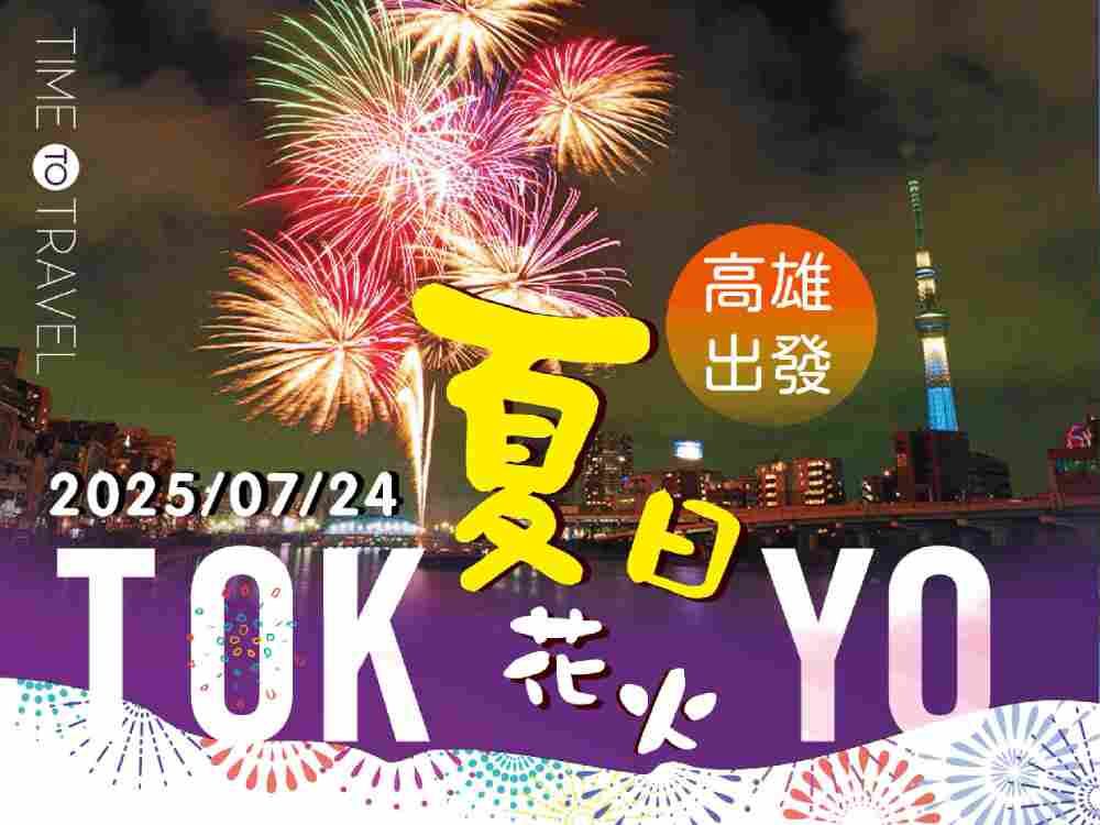 東京夏日花火五日隅田川花火大會、登上晴空塔、墨田水族館、麻布台光影展 $41800 - 愛票網