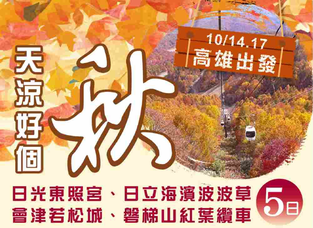 天涼好個秋五日（高雄出發）日光東照宮、日立海濱波波草、會津若松城、磐梯山紅葉纜車 $38800 - 