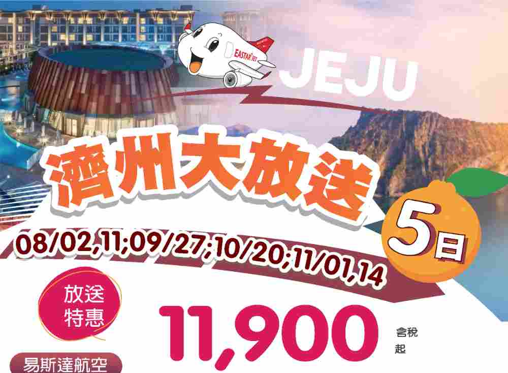 濟州大放送五日（桃園出發）水上光影幻境、漢拏山日出峰、溫泉汗蒸幕、五星萬豪酒店 $11900 - 愛