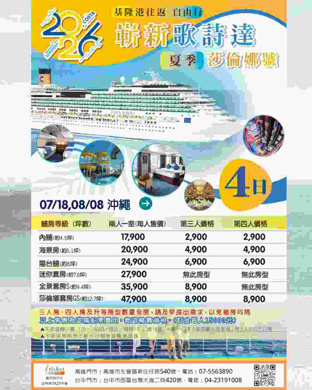 【Costa歌詩達莎倫娜號 郵輪假期｜基隆－沖繩 四天行程】 $17900 - 愛票網