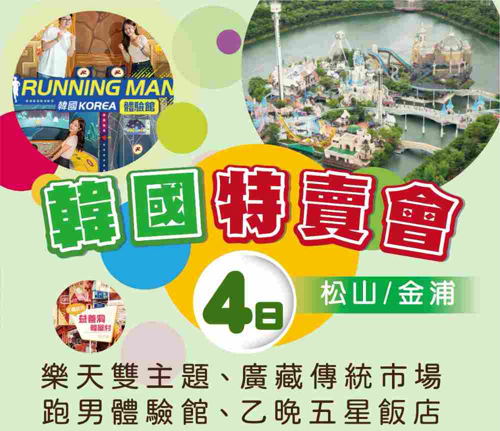 韓國特賣會(松山/金浦)四日（台北出發） 樂天雙主題、廣藏傳統市場、跑男體驗館、乙晚五星飯店 $10