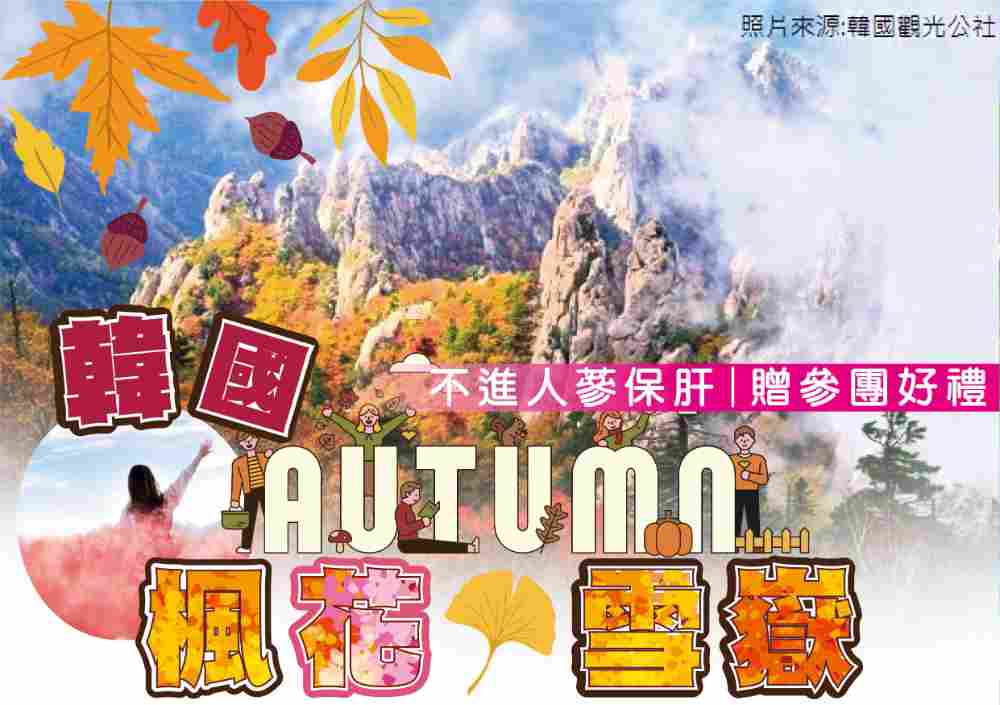 韓國楓花雪嶽五日（桃園出發）雪嶽山纜車、首爾天空公園、南怡島遊船、烏竹軒韓屋村 $21500 - 愛