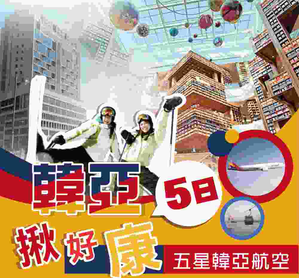 韓亞揪好康五日（桃園出發） 全日滑雪體驗、海上觀光纜車、景福宮韓服遊、兩晚海景飯店 $11900 -
