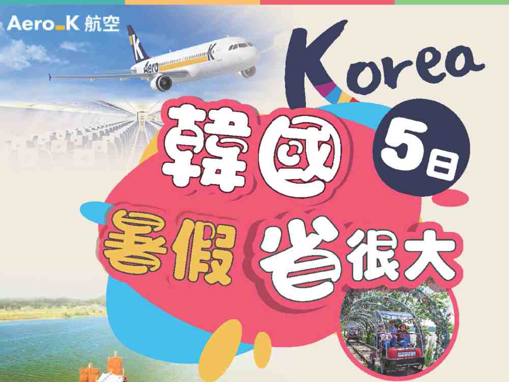 韓國暑假省很大五日（桃園出發）白馬江帆船、天莊湖吊橋、北村韓服漫遊、住宿傳統韓屋 $14900 - 