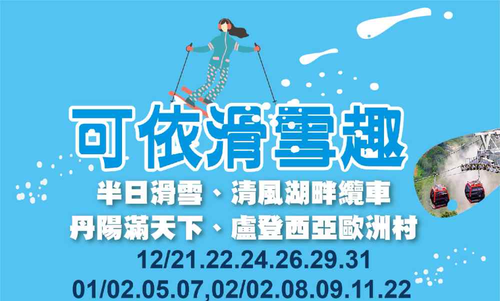 可依滑雪趣五日（桃園出發） 半日滑雪、清風湖畔纜車、丹陽滿天下、盧登西亞歐洲村 $16900 - 愛