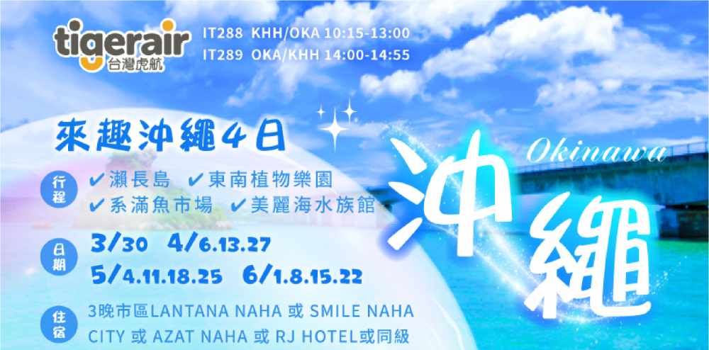 來趣沖繩4日（高雄出發）美麗海水族館、療癒水豚君、網美打卡椰樹林 $23800 - 愛票網