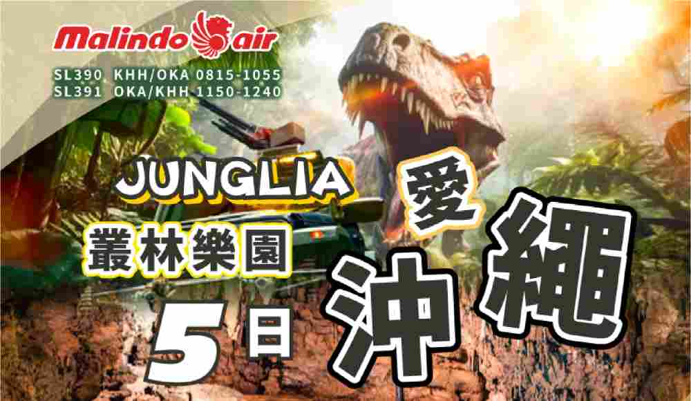 JUNGLIA 叢林樂園愛沖繩5日（高雄出發）水族館、玉泉洞、瀨長島 $36800 - 愛票網