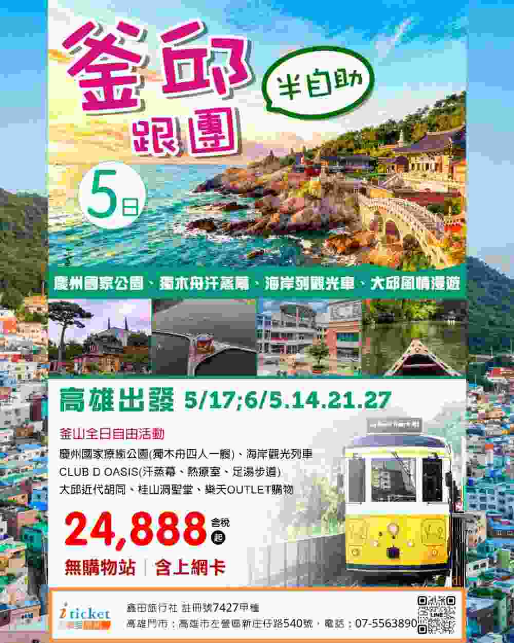 釜山輕鬆玩半自助5日 海雲台列車、汗蒸幕、大邱文化漫遊（高雄出發） $24888 - 愛票網