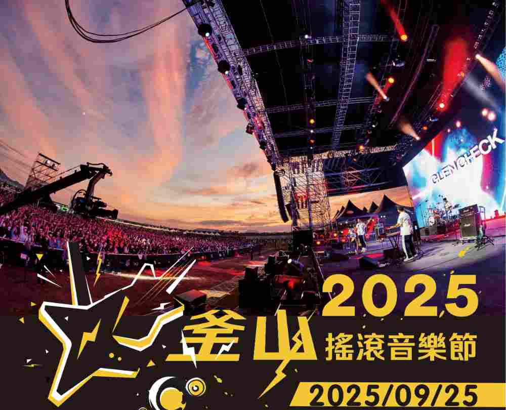 2025釜山國際搖滾音樂節五日（桃園出發）韓流演唱會、天空膠囊列車、玻璃屋咖啡廳、高空滑索體驗 $2