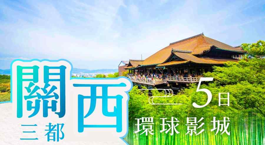 關西三都環球影城5日貓咪電車、清水寺、大阪喜來登都 $40800 - 愛票網