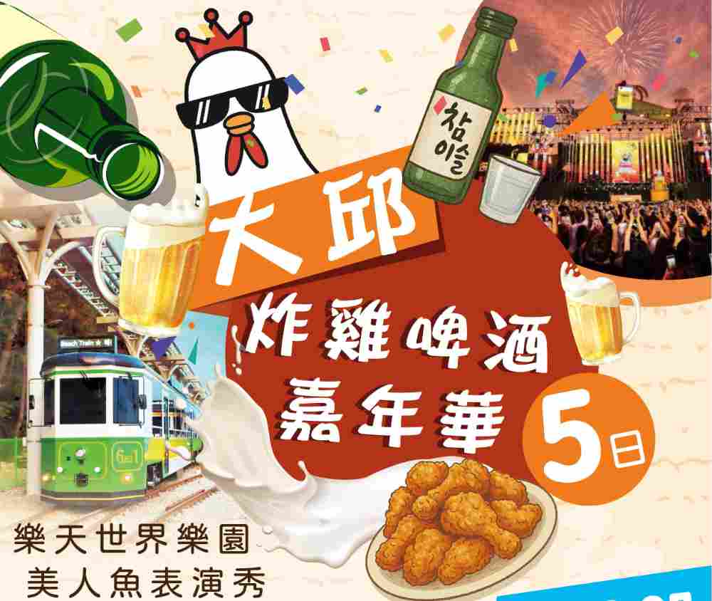 大邱炸雞啤酒嘉年華五日（桃園出發）樂天世界樂園、美人魚表演秀、海岸觀光列車、世界文化遺產 $2150