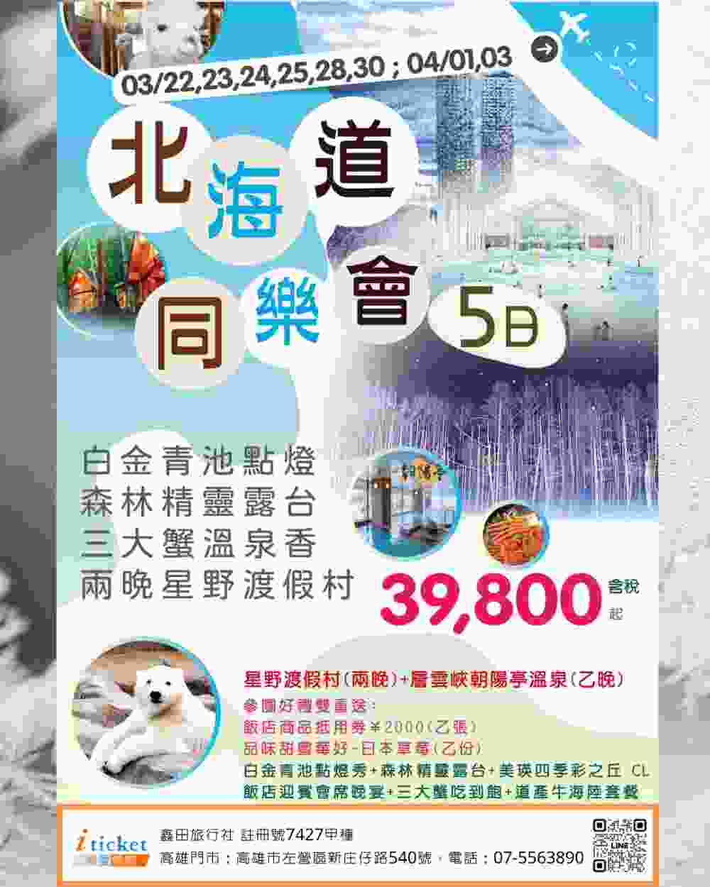 北海道夢幻雪國5日遊 星野TOMAMU住宿、霧冰纜車、美瑛四季彩、白金青池、札幌逛街購物（桃園出發）