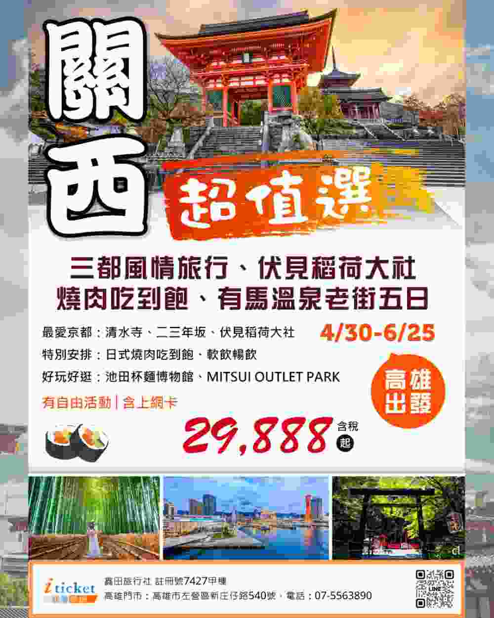 （高雄出發）關西超值五日｜京都清水寺、伏見稻荷、有馬溫泉、燒肉吃到飽、大阪 OUTLET $2988