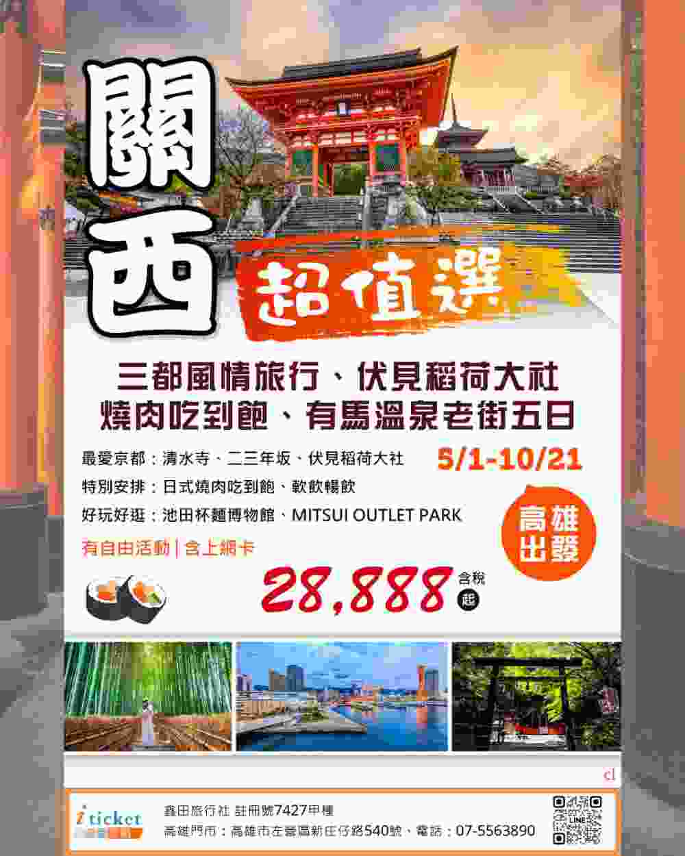 關西三都超值5日 清水寺、伏見稻荷、嵐山竹林、有馬溫泉、燒肉吃到飽（高雄出發） $28888 - 愛
