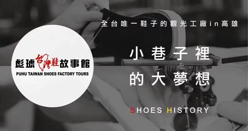 彪琥台灣鞋故事館