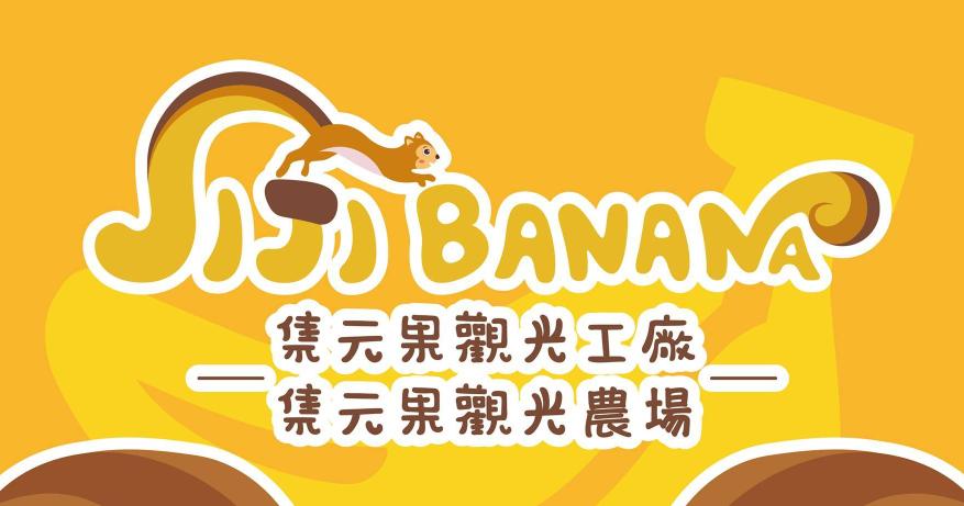 Jijibanana集元果觀光工廠