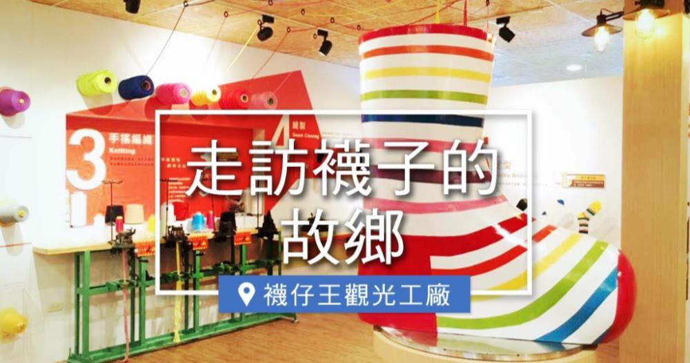 襪仔王觀光工廠