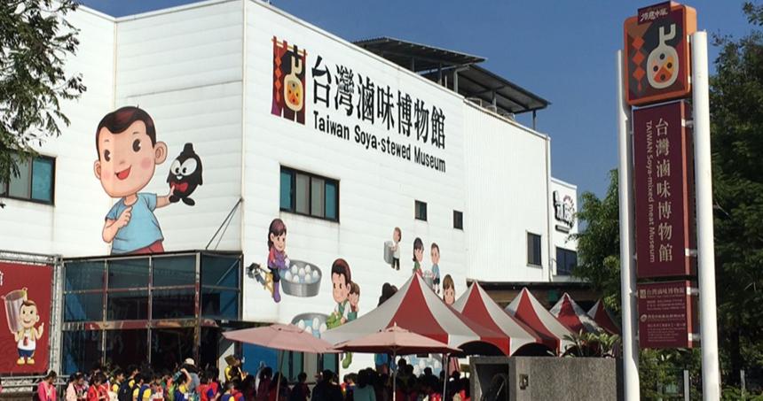 台灣滷味博物館